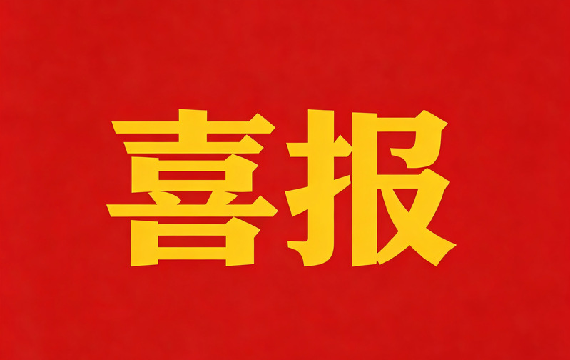 喜报！公司2026届高质量完成...